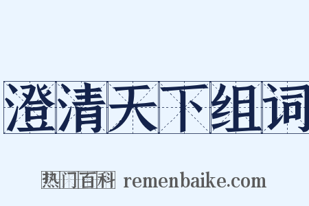 澄清天下组词是什么意思的图片
